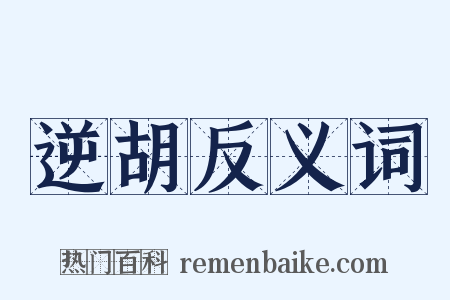 逆胡反义词是什么意思的图片
